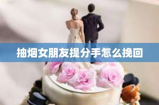 抽烟女朋友提分手怎么挽回