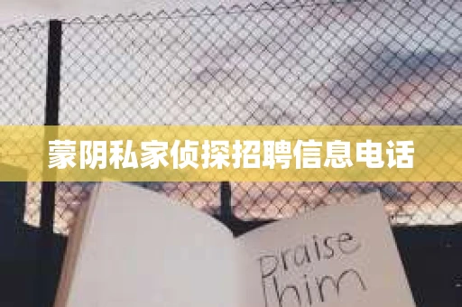 蒙阴私家侦探招聘信息电话