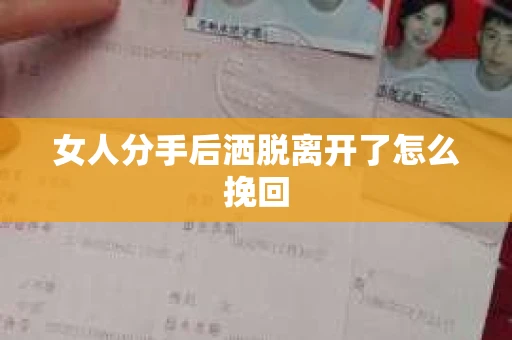 女人分手后洒脱离开了怎么挽回 女人分手后洒脱离开了怎么挽回