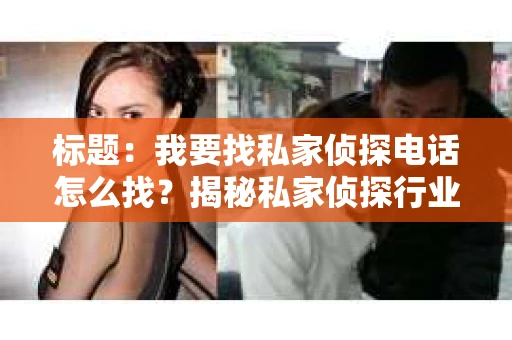 标题：我要找私家侦探电话怎么找？揭秘私家侦探行业那些事儿