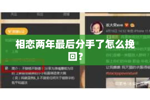 相恋两年最后分手了怎么挽回？