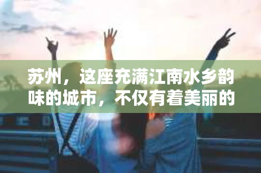 苏州，这座充满江南水乡韵味的城市，不仅有着美丽的自然风光，还有着独特的人文历史。在这个繁华的城市中，私家侦探这个职业也逐渐崭露头角。那么，苏州的私家侦探究竟是怎样的存在？他们是如何在法律允许的范围内，为人们解决各种棘手问题的呢？今天，就让我带你走进苏州私家侦探的世界。