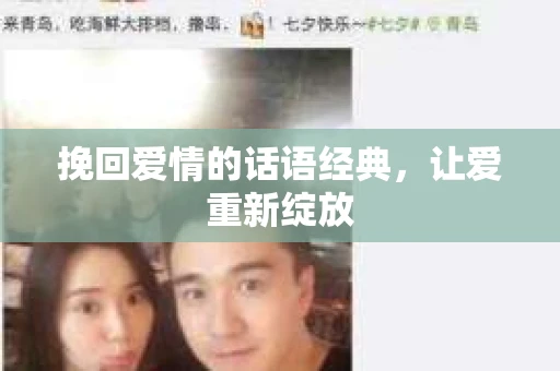 挽回爱情的话语经典，让爱重新绽放