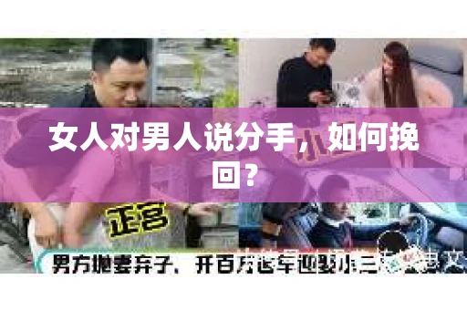 女人对男人说分手，如何挽回？