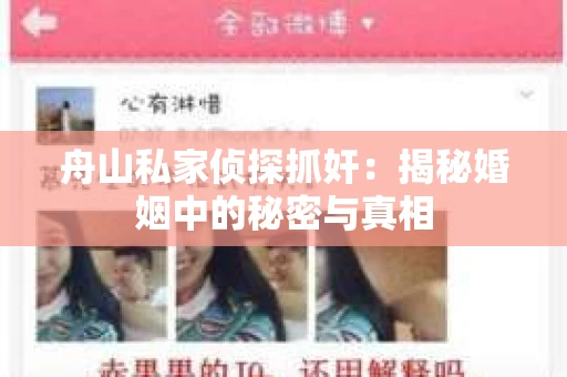 舟山私家侦探抓奸:揭秘婚姻中的秘密与真相 舟山私家侦探抓奸:揭秘婚姻中的秘密与真相