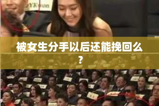 被女生分手以后还能挽回么？