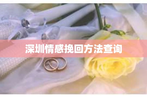 深圳情感挽回方法查询 深圳情感挽回方法查询