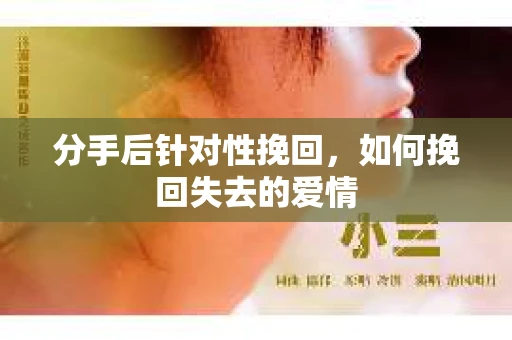 分手后针对性挽回，如何挽回失去的爱情