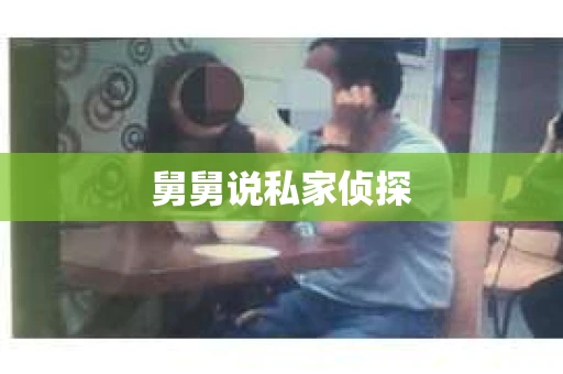 舅舅说私家侦探